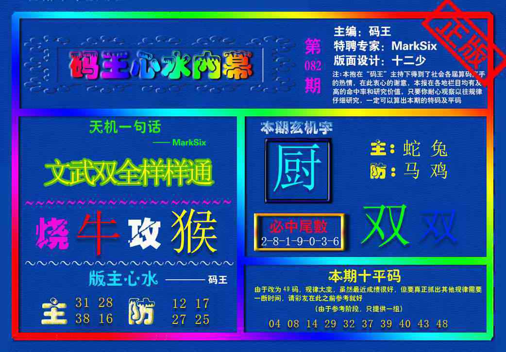 六合彩082期{码王雷锋}内幕报