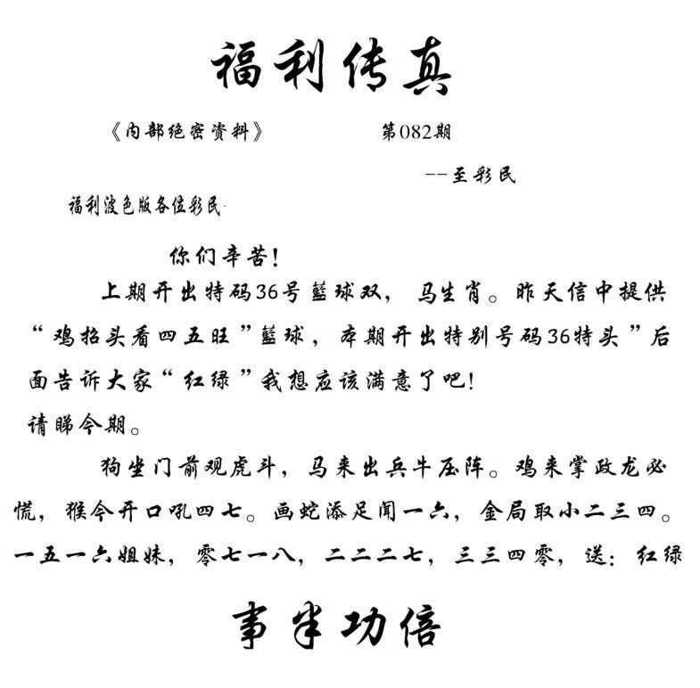 六合彩082期福利传真(信封)