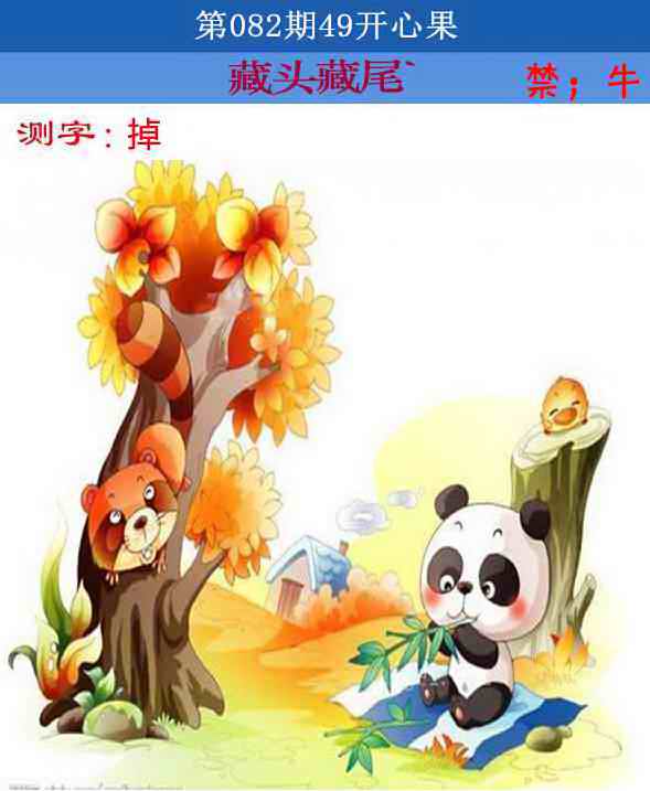 六合彩082期四九开心果