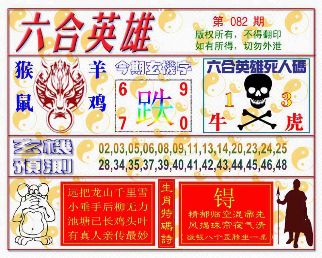 六合彩082期六合英雄