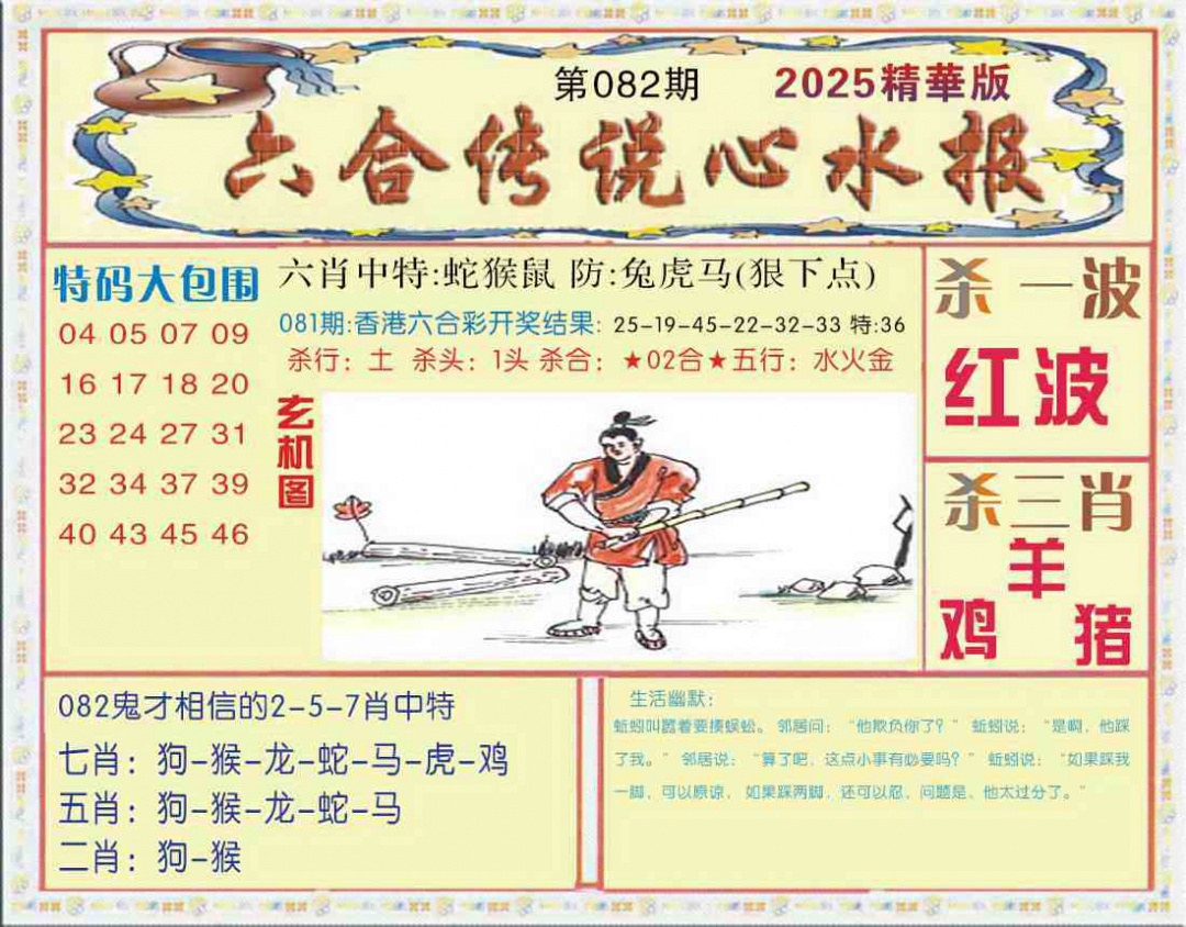 六合彩082期六合传说(心水版)