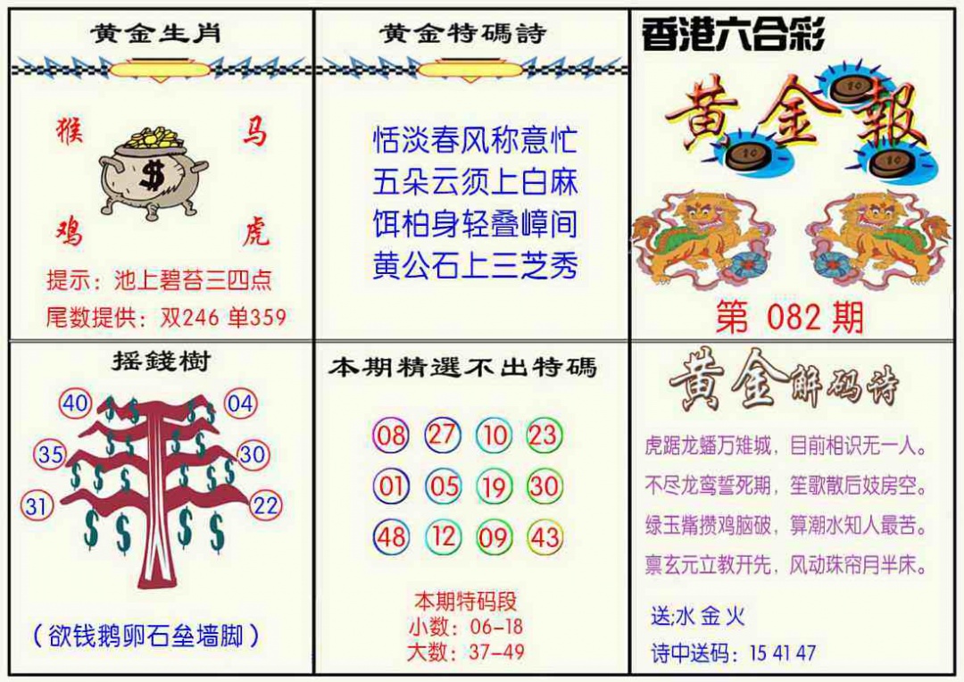 六合彩082期黄金报