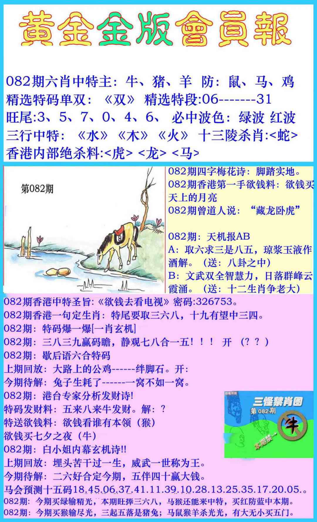 六合彩082期黄金金版会员报