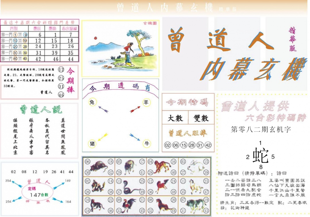 六合彩082期曾道人内幕精华版