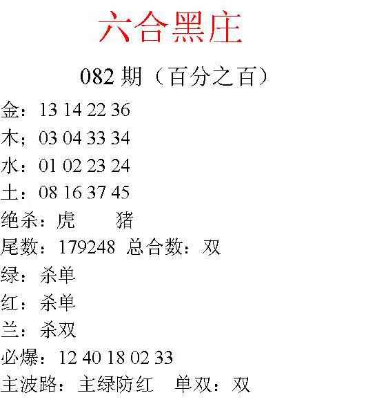 六合彩082期六合黑庄