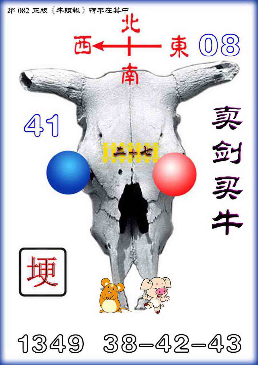 六合彩082期牛头报