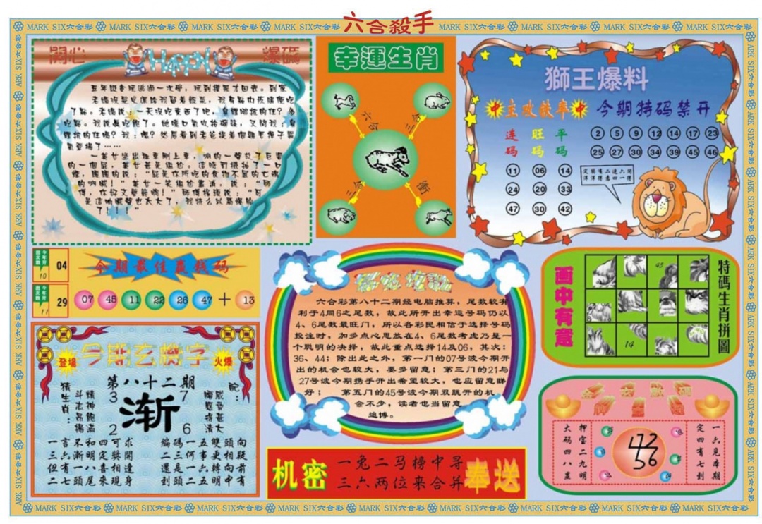 六合彩082期六合杀手B