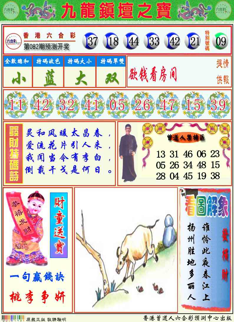六合彩082期九龙挂牌解特码A