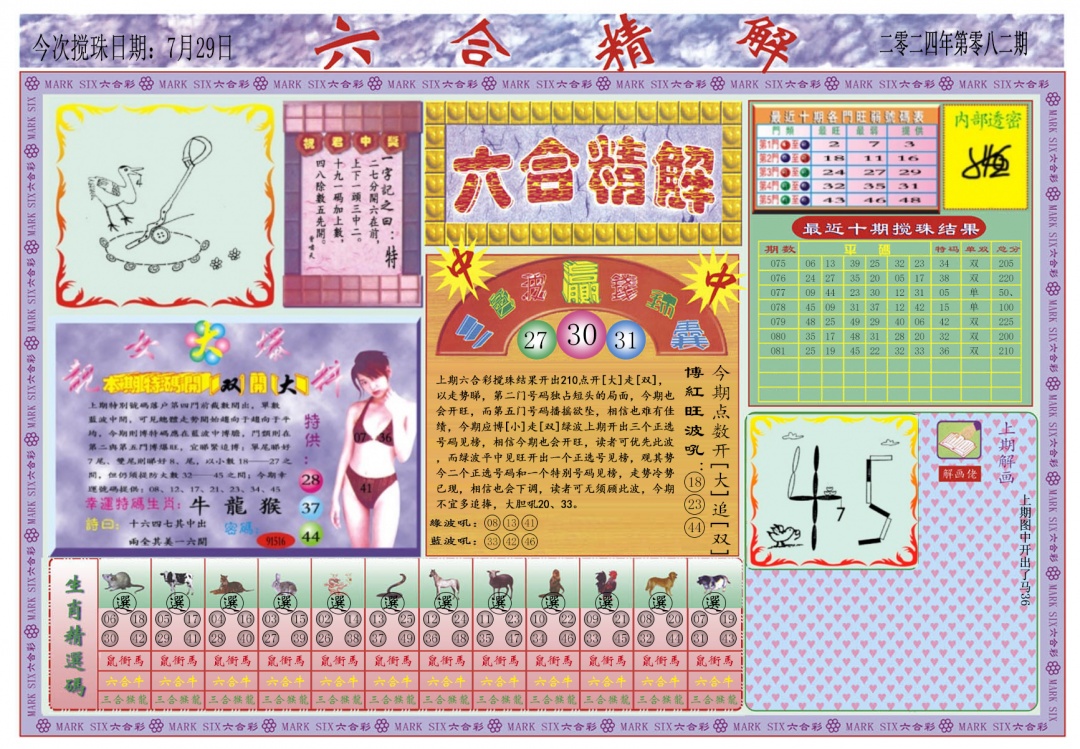六合彩082期六合精解A