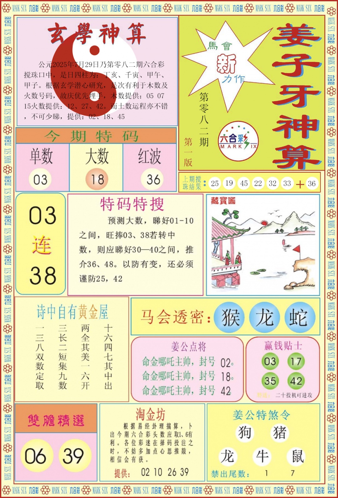 六合彩082期姜子牙神算A