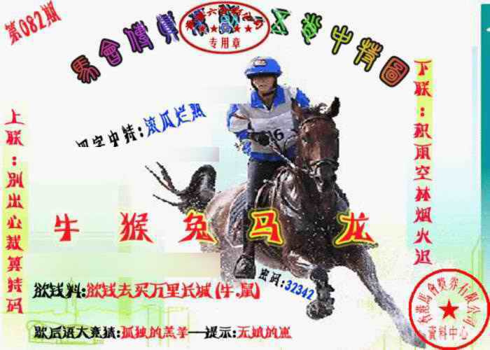 六合彩082期马会传真-五肖料