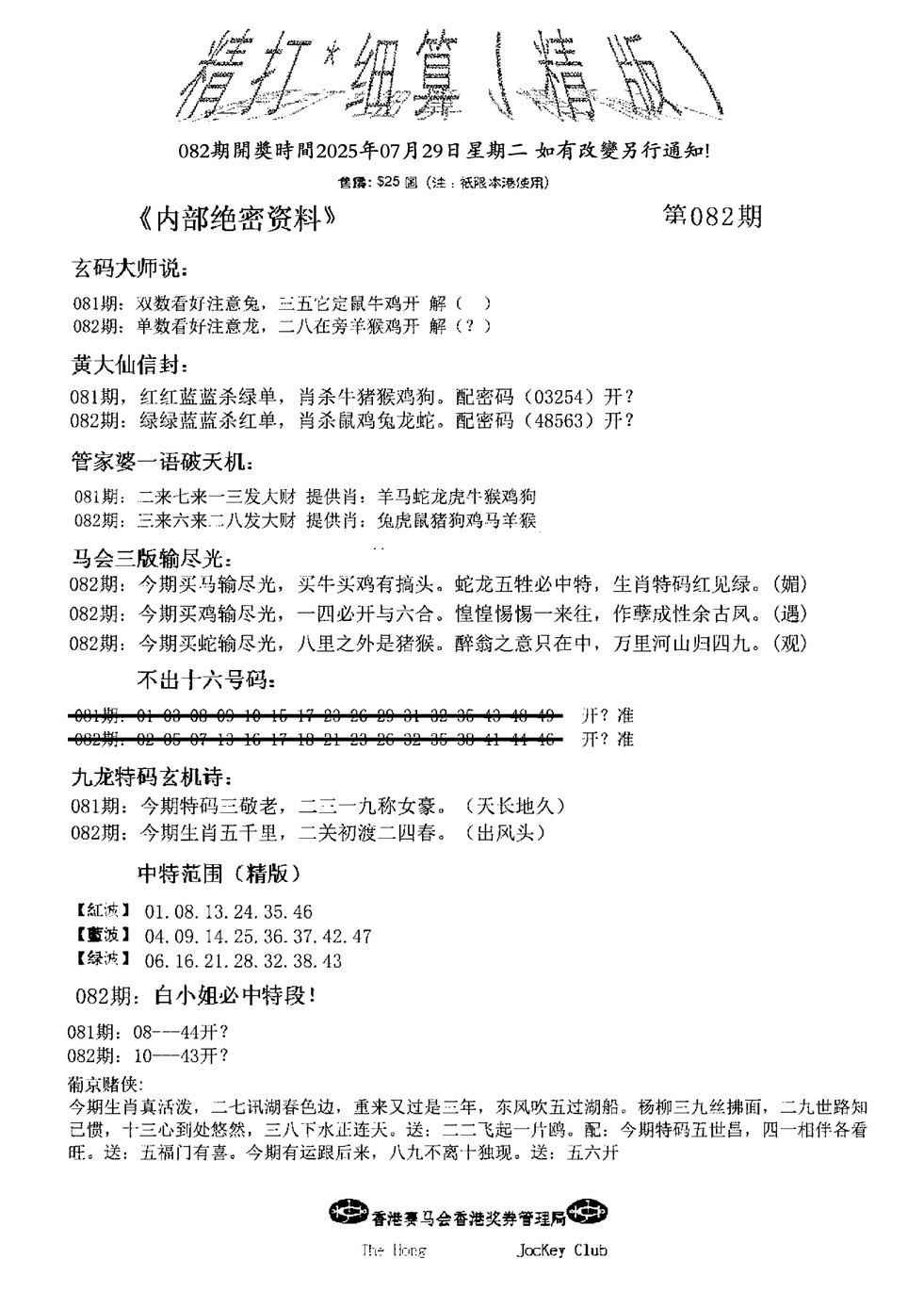 六合彩082期精大细算精版(新图)