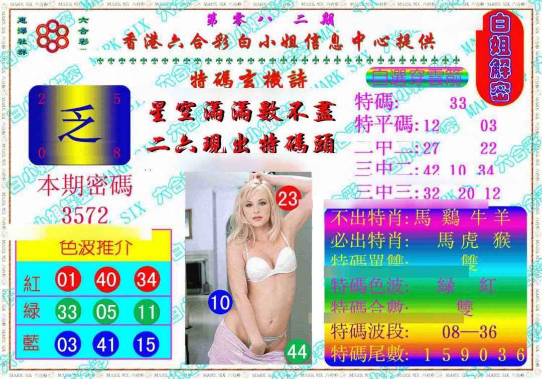 六合彩082期白姐解密《另版》