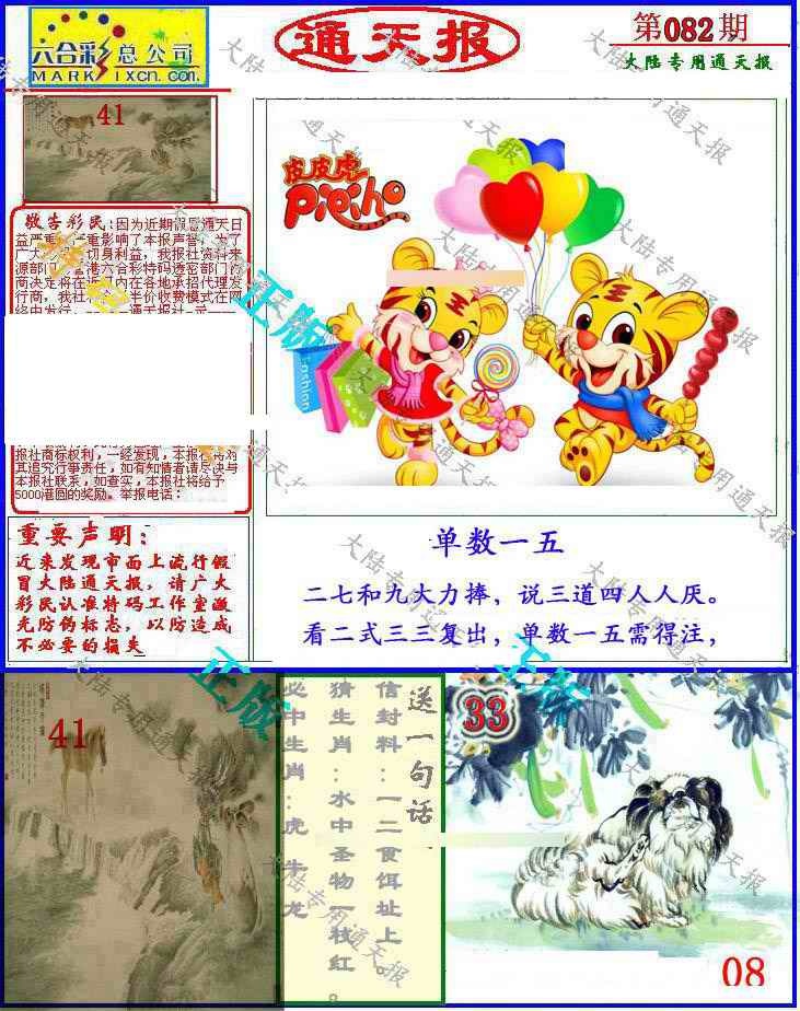 六合彩082期大陆通天报