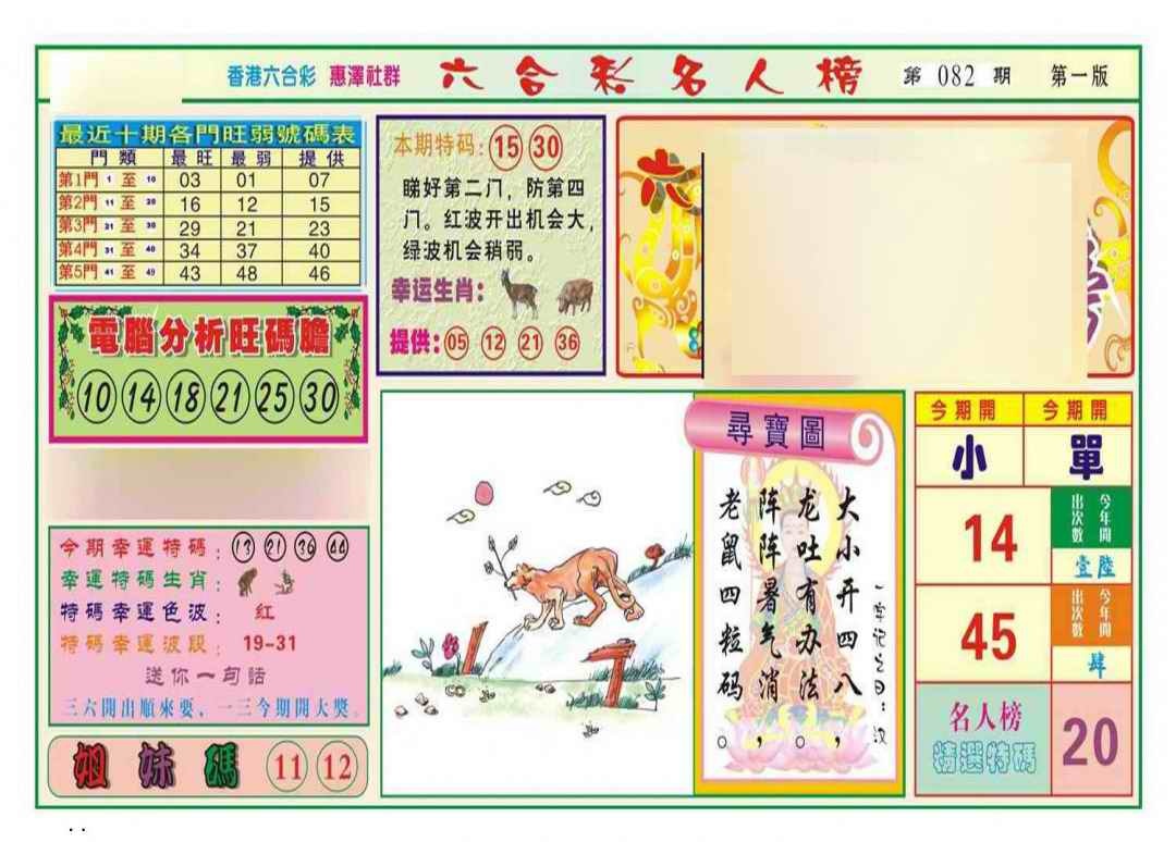 六合彩082期名人榜A(新图)