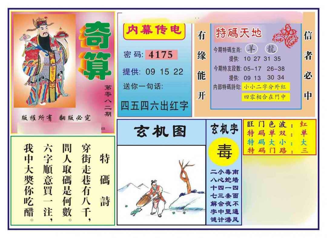 六合彩082期奇算(新图)