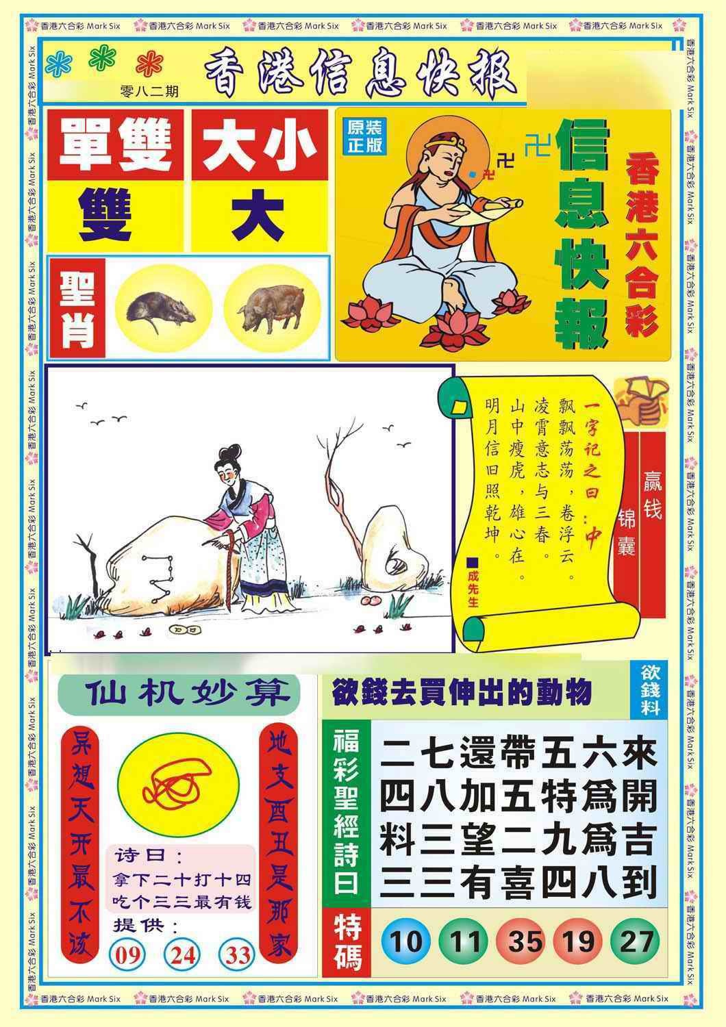 六合彩082期香港信息快报A(新)