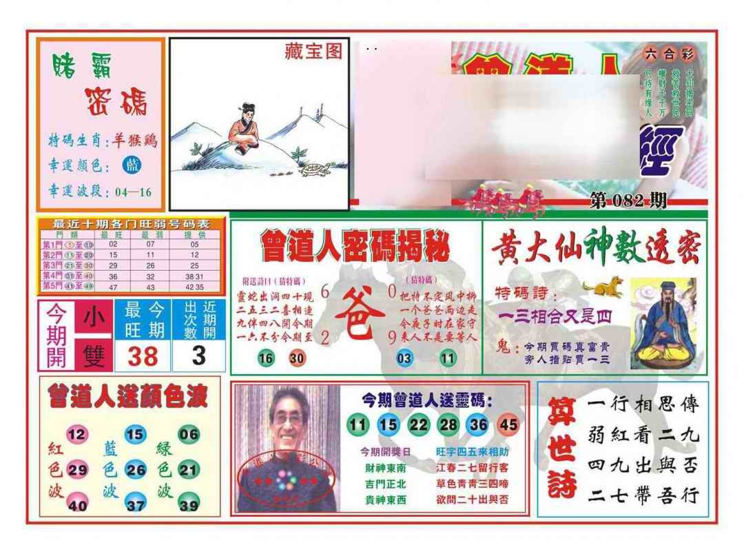 六合彩082期赢钱一经(新图)