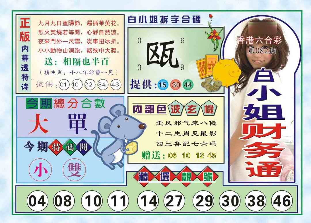 六合彩082期白小姐财务通(新图)