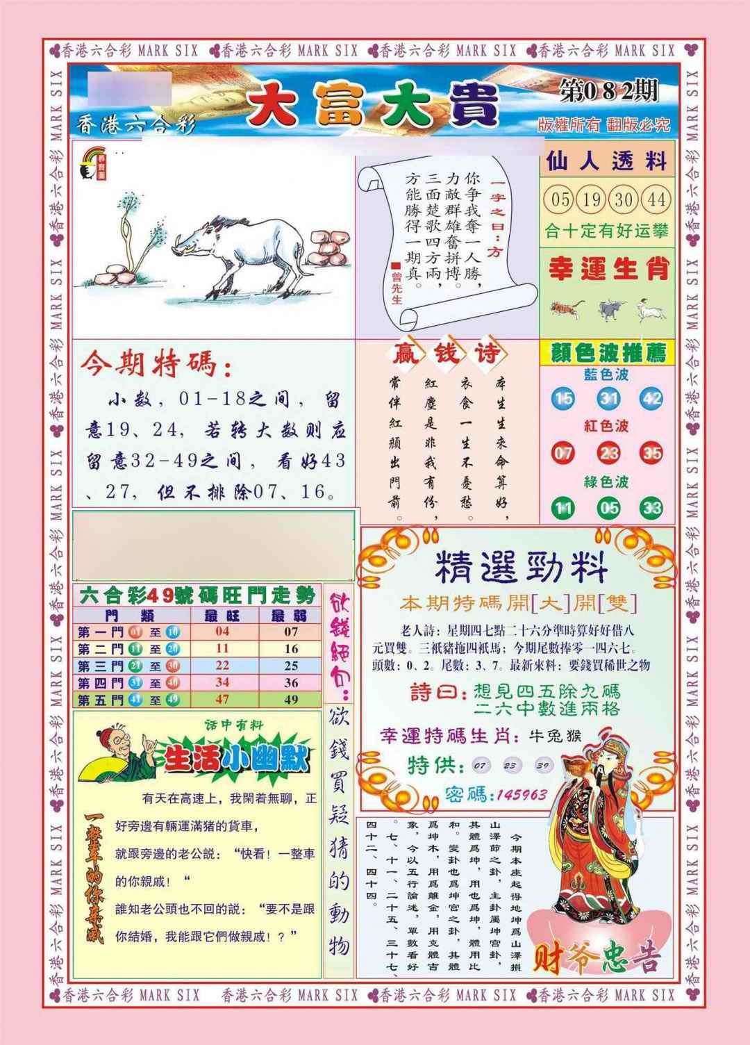 六合彩082期香港大富大贵(新图)
