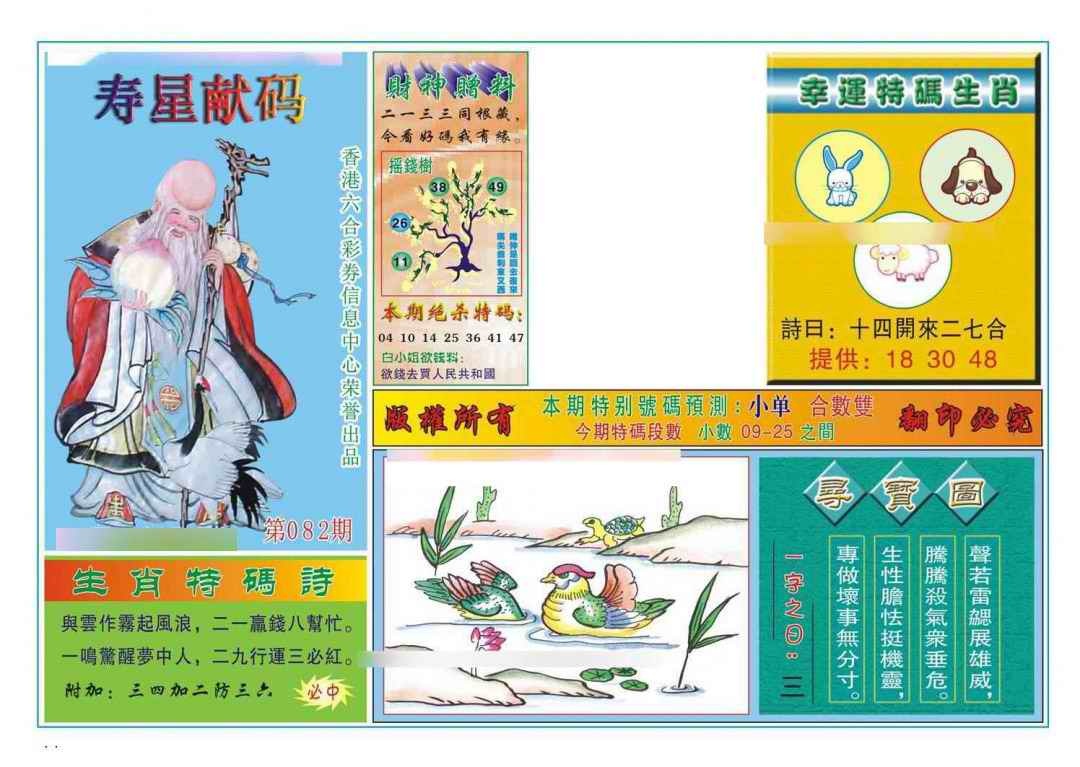 六合彩082期寿星献码