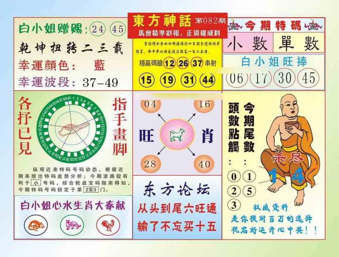 六合彩082期东方神话（新图）