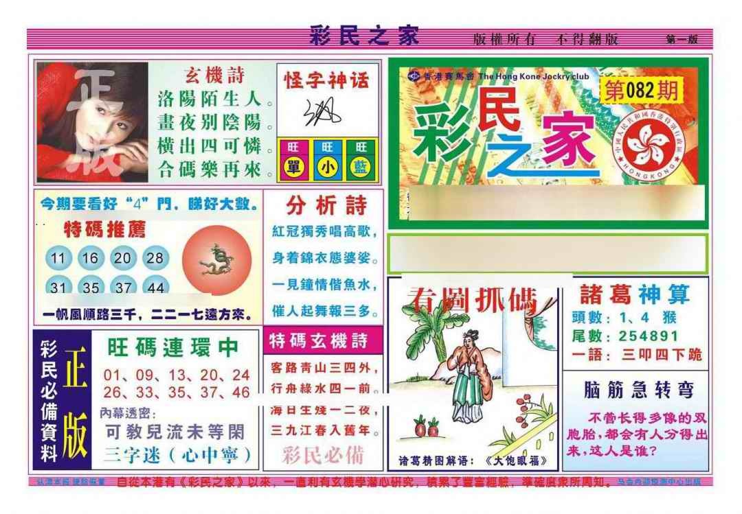 六合彩082期彩民之家A（新图）