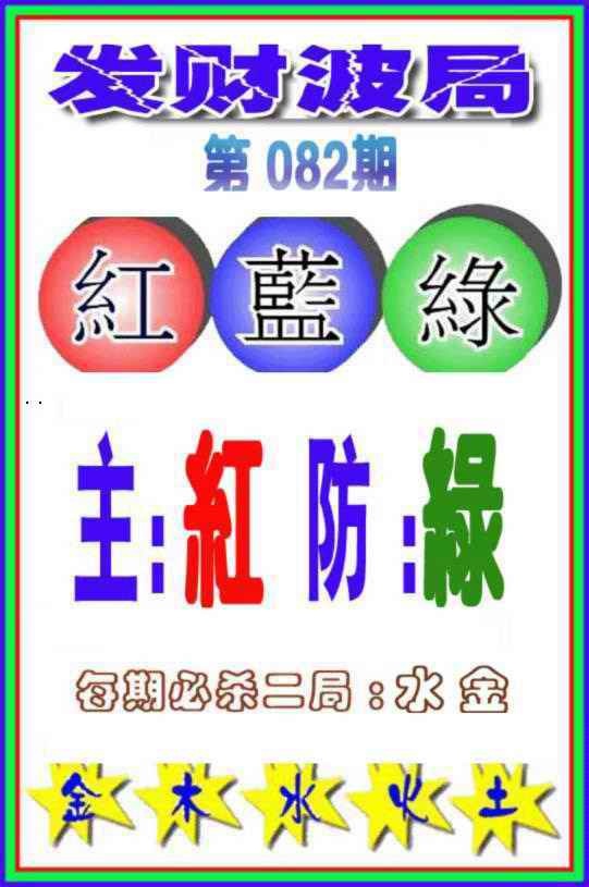六合彩082期发财波局
