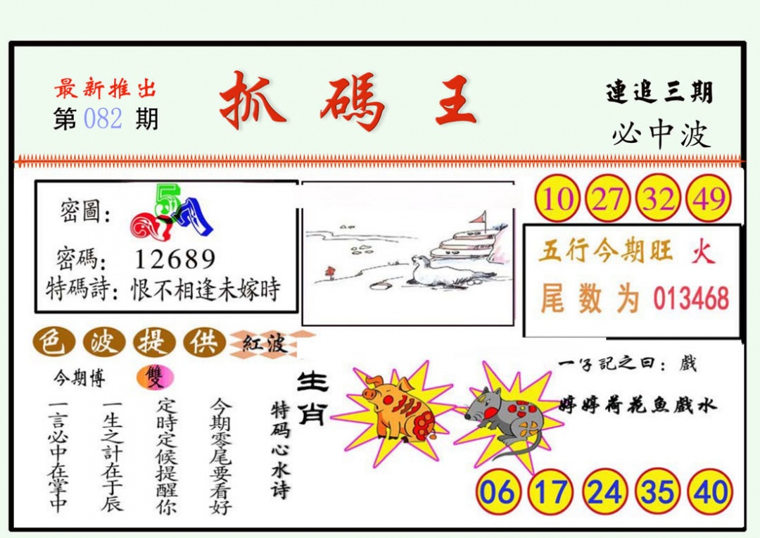 六合彩082期抓码王