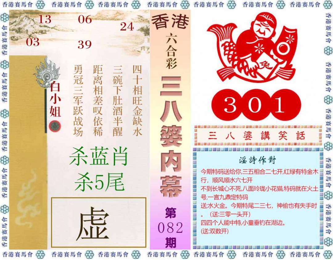 六合彩082期三八婆内幕(彩)