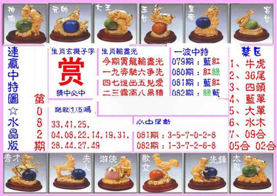 六合彩082期连赢中特图（水晶版）