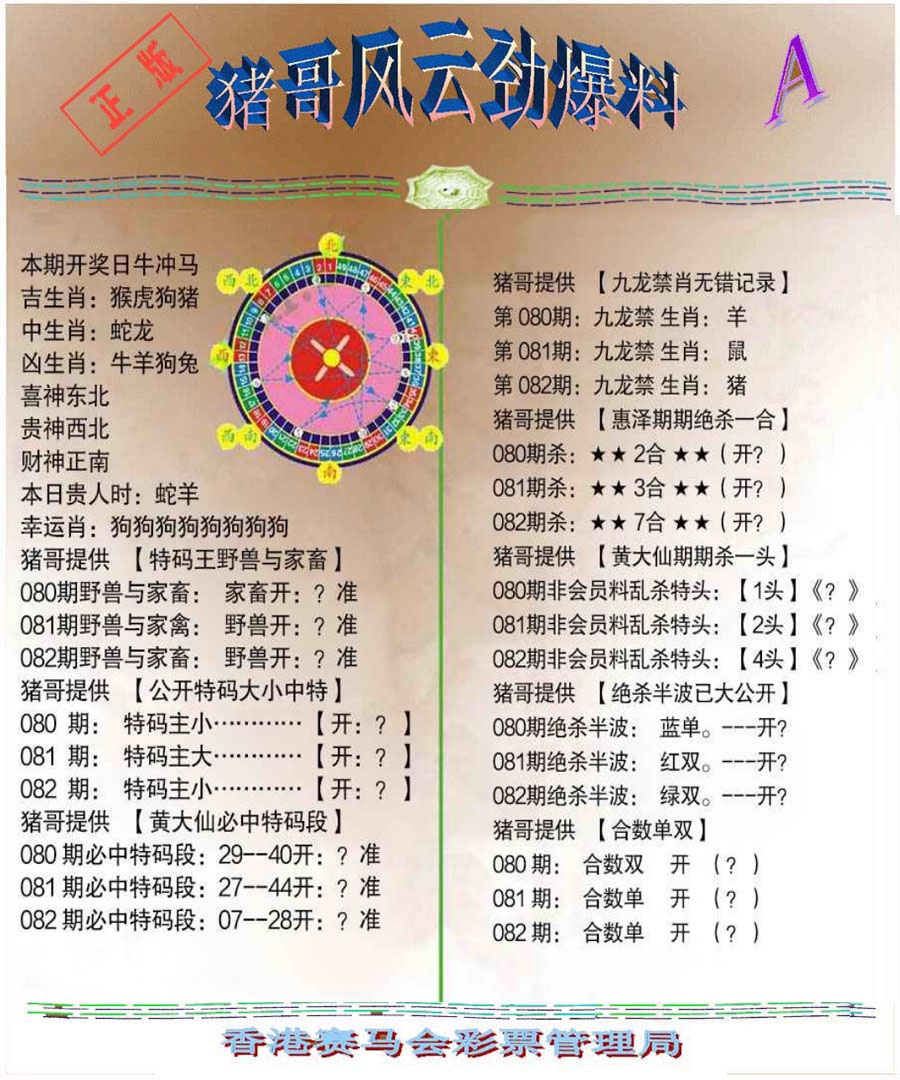 六合彩082期猪哥风云劲爆料A