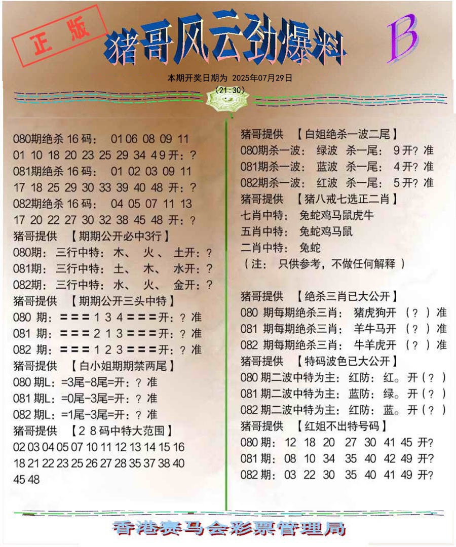 六合彩082期猪哥风云劲爆料B