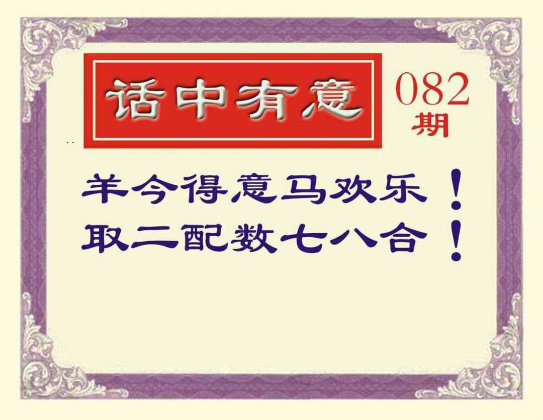 六合彩082期话中有意
