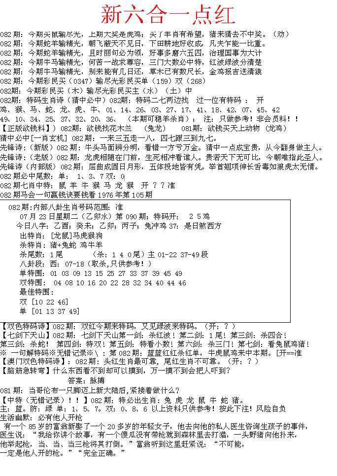 六合彩082期六合一点红A