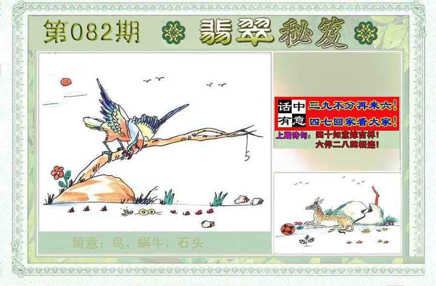六合彩082期翡翠秘笈(信封)(另版)