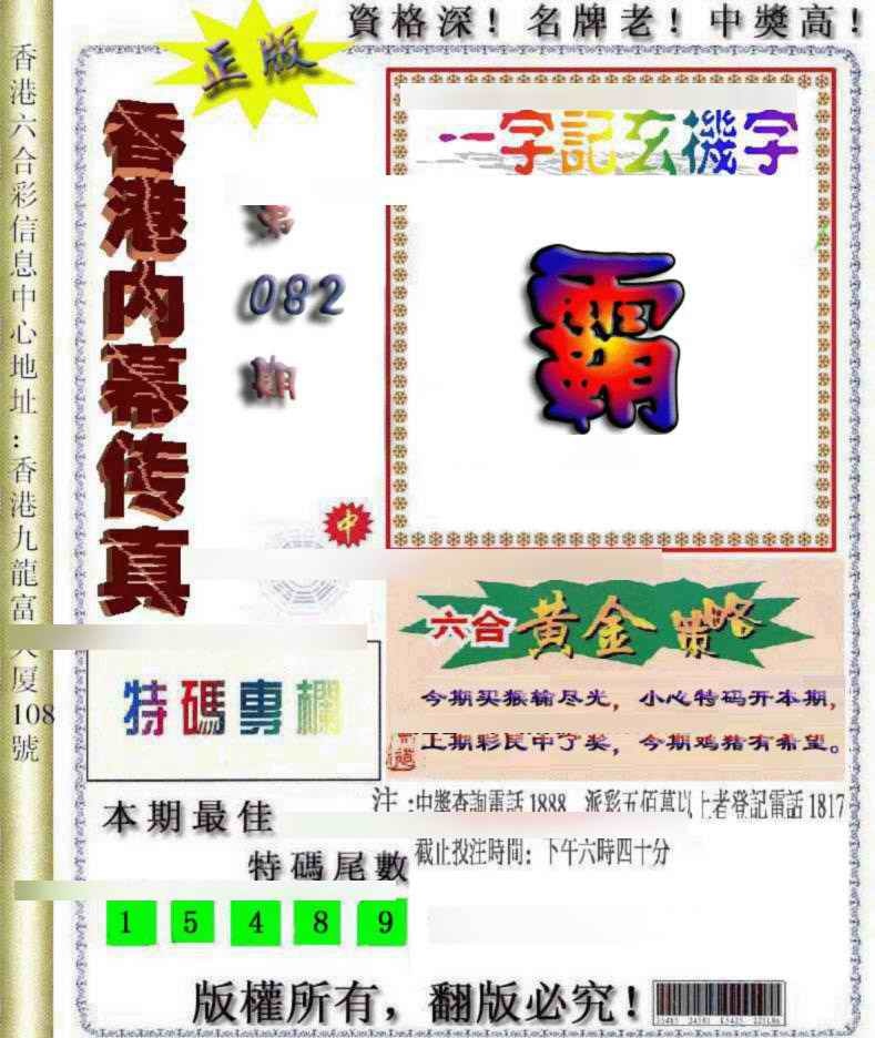 六合彩082期香港内幕传真
