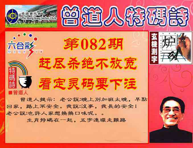 六合彩082期曾道人特码诗