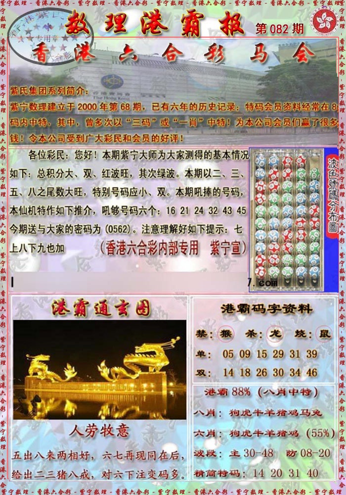 六合彩082期港霸报