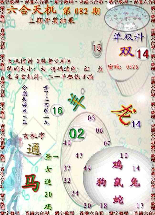 六合彩082期天机报