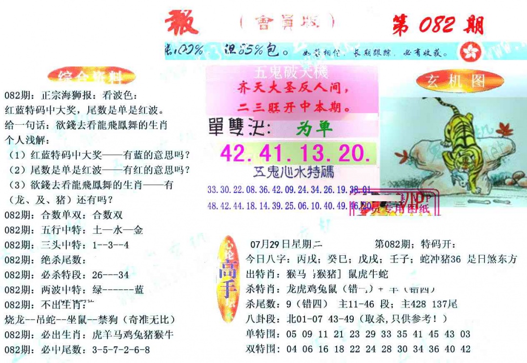 六合彩082期新五鬼玄机