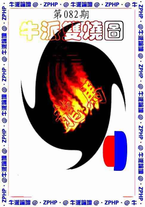 六合彩082期牛派双烧报