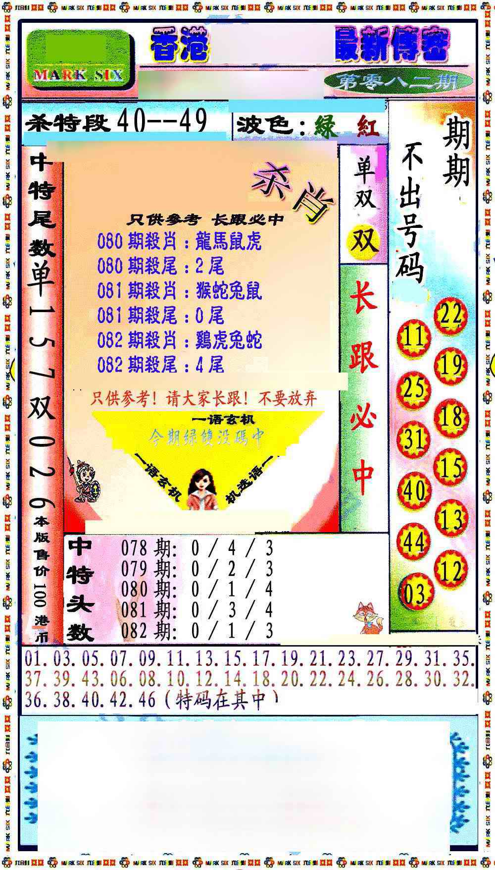 六合彩082期最新传密绝杀6肖