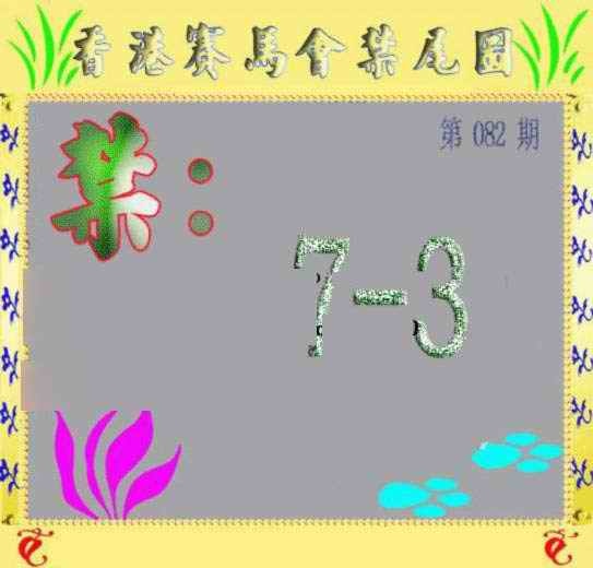 六合彩082期马会烧尾图