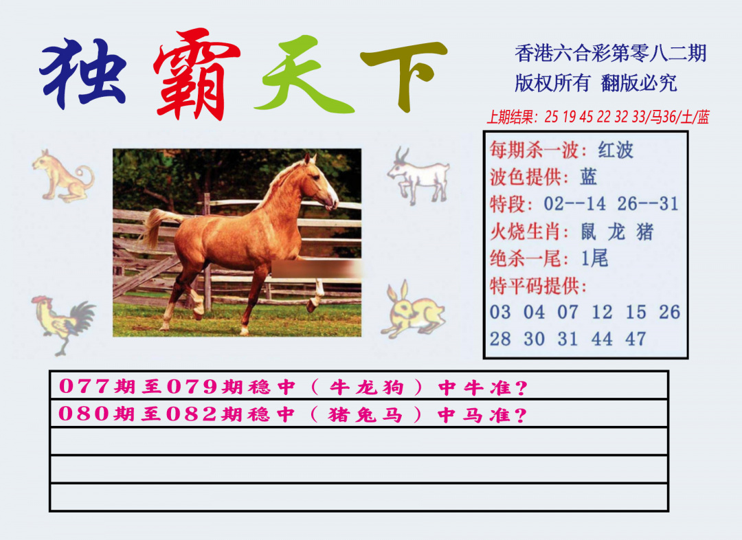 六合彩082期独霸天下