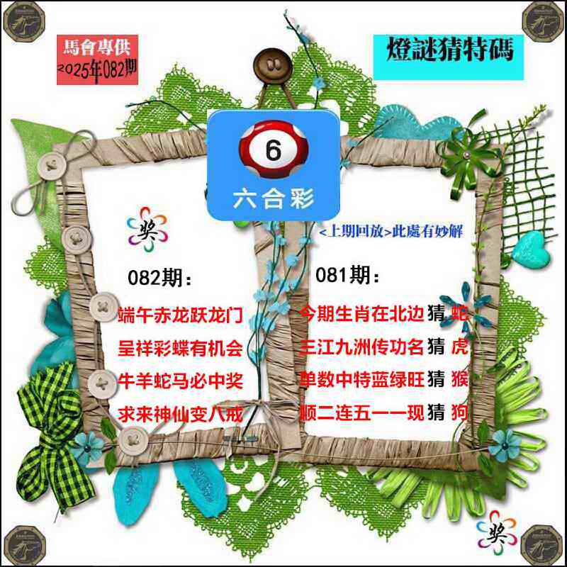 六合彩082期灯谜猜特码