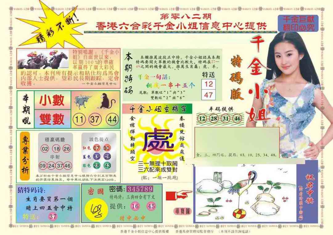六合彩082期(新版)千金小姐A