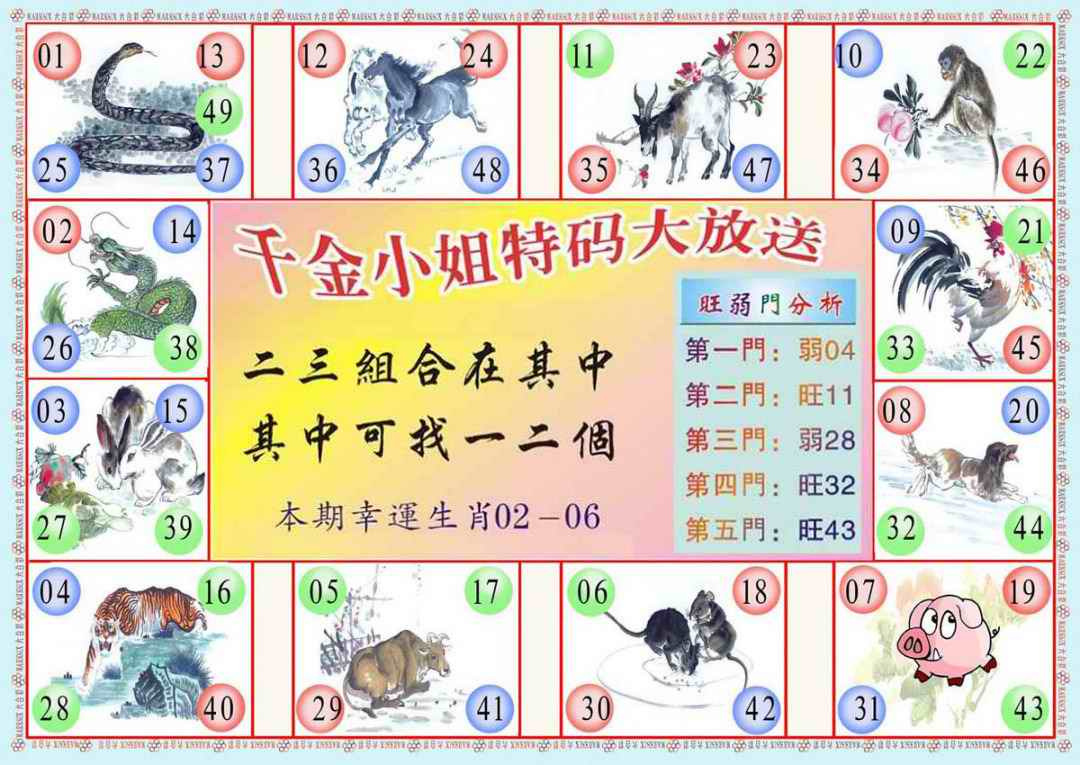 六合彩082期(新版)千金小姐B