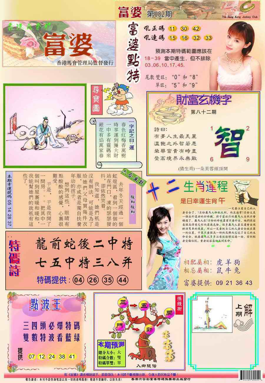 六合彩082期(新版)富婆