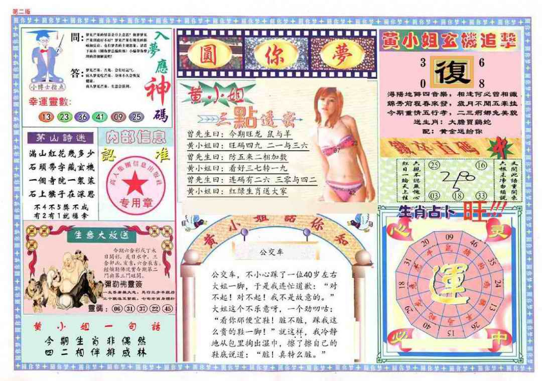 六合彩082期(新版)六合圆你梦B